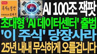 [주식] AI 100조 잭팟 SK&아마존 초대형 'AI 데이터센터' 출범 '이 주식' 당장사라 25년 내내 무식하게 오를겁니다 주가 주가전망 주식추천 디에스경제뉴스 또바기