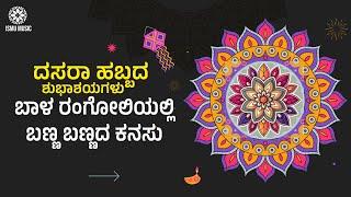 BAALA RANGOLI KANNADA ALBUM LYRICAL SONG | KALKI ABHISHEK | ISMU MUSIC |TARUN KUMAR | ISMU MUSIC