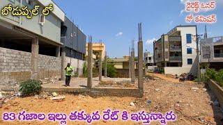 తక్కువ రేట్ లో 83 గజాల ఇల్లు || Boduppal || Hyderabad Low Cost Houses || Uppal Houses || Nagole