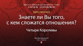 Знаете ли Вы того, с кем сложатся отношения?