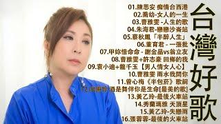 【太美了】KTV台語熱門男女合唱【歌词版 / Pinyin Lyrics】豪記男女對唱好聽 + 精華歌曲(台灣好歌聲)【一張批,雨水我問你,人生的歌,女人的一生,心肝寶貝,半醉人生,半包菸】