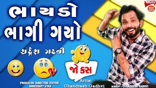 Bigest Gujarati Jokes - ભાયડો ભાગી ગયો - Comedy - Chandresh Gadhvi New Jokes On Patti Patni