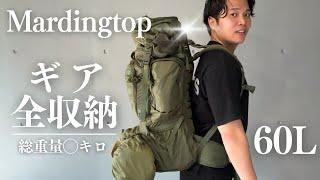 徒歩キャンプ用のバックパック購入。パッキングしたら◯kgになった【Mardingtop】【#16】