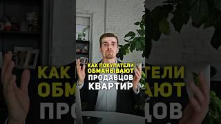 Как покупатели ОБМАНЫВАЮТ продавцов квартир? #недвижимость #ипотека #напетровке #покупкаквартиры