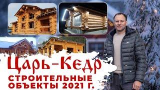 Строительный сезон 2021 года Компании Царь-Кедр. Строительство из кедра.