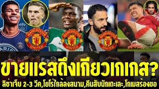 แมนยูล่าสุด l ขายแรสดึงเกียวเกเกส?,ลิซ่าเจ็บ 2-3 วีค,โยโร่ใกล้ลงสนาม,คีนสับนักเตะเละ,โกเมสร้องขอ