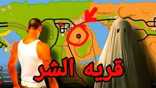 لا تذهب إلى ذالك المكان في قراند سان اندرياس ! | GTA San Andreas