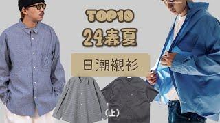 Top10款24春夏日潮新款襯衫盤點 潮男衣櫥必備款？（上）