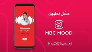 تابعوا برامج إذاعة MBCFM بالصوت والصورة عبر تطبيق MBCMOOD