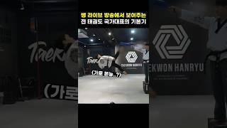 생방송에서 '날 것' 그대로 보여주는 태권도 발차기 #태권한류 #shorts