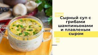 Сырный суп с шампиньонами и плавленым сыром: пошаговый рецепт