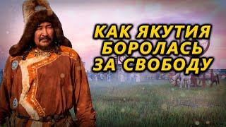 Как Якутия боролась за свободу от России