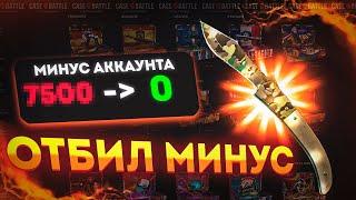 КЕЙС БАТЛ ВЫБИЛ НОЖ С ЛОУ БАЛАНСА!! ИЛИ КАК ВЫБИТЬ НОЖ ЗА МИНУТУ!!! CASE BATTLE КАК ВЫБИТЬ НОЖ!!!