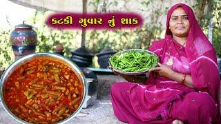 કટકી ગુવાર નું શાક || Ktaki Guvar Ni Recipi || Gujrati Rashoi