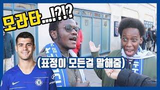 "모라타는 XX" 첼시 현지 팬들이 생각하는 모라타ㅋㅋㅋㅋ What do Chelsea fans think about Morata? [현지 축터뷰]