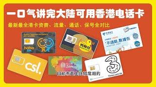 海外电话卡，一口气讲完大陆可用的 6 款香港手机卡，是否支持eSIM 、港卡资费、流量、通话、保号 全对比，从此注册海外APP接码不用愁