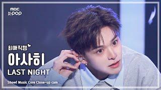 [#최애직캠] TREASURE ASAHI (트레저 아사히) – LAST NIGHT | 쇼! 음악중심 | MBC241221방송