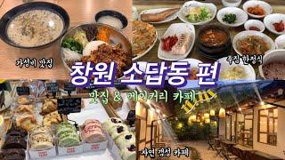 2탄 소답동 편 | 소답동 맛집 | 소답동 카페 | 소리단길 카페 | 소답시장 가성비 밥집 | 중동 맛집 | 소답동 빵집 | 창원 맛집 | 창원 카페 | 창원 여행 | 현지인 맛집