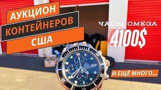 Аукцион контейнеров в США! Часы OMEGA за 4000$!!!