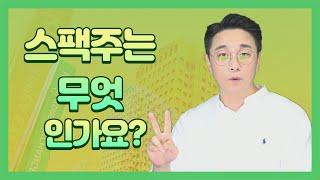 1분 만에 완전정복 - 스팩주란?