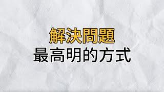 解决问题最高明的方式，只有這一種，學會了，你將贏了99%的人｜思維密碼｜分享智慧