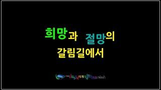 "희망과 절망의 갈림길에서" with CLOVA Dubbing #신림5구역 #기부채납 #용적률 #경사지