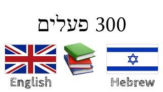 300 פעלים + קריאה והאזנה: - אנגלית + עברית - (שפת אם)