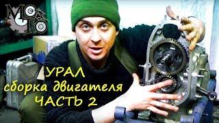 Нюансы при сборке двигателя мотоцикла Урал ( ЧАСТЬ 2 ) .