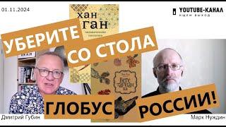 Да уберите же вы со стола глобус России! "Губин ON AIR" 01.11.2024