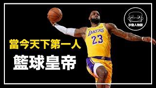 ｜二十年來從未離開巔峰  LBJ 到底有多強｜籃球小皇帝 Lebron James 人物誌