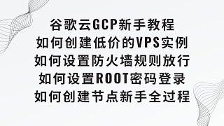 【谷歌云GCP新手教程】Gcp如何创建低价的vps节点，如何设置防火墙规则放行，如何设置root密码登录,如何创建节点新手全过程教程 #科学上网