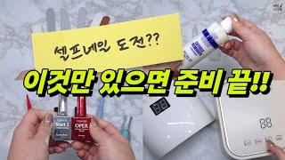 셀프네일 준비물 이 영상이면 준비 끝!! | 가성비네일제품 | 전문가네일제품