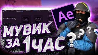 ! КАК СДЕЛАТЬ МУВИК В AFTER EFFECTS ! ПОДРОБНЫЙ ГАЙД ! CS GO !