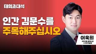 태희초대석 | 인간 김문수를 주목해주십시오 | 이욱희 국민의힘 충북도당 수석부위원장