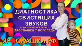 Диагностика свистящих звуков. Как логопед проверяет звуки?