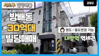 서초구 방배동 30억대 꼬마빌딩 내방역 역세권 명도 용도변경 올근생 가능