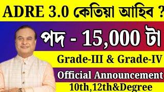 ADRE 3.0 চাকৰি কেতিয়া আহিব ? Adre new vacancy 2025 | Adre 3.0 new recruitment 2025 |