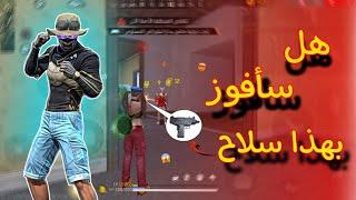 تحدي فوز بسلاح اوزي صغير 