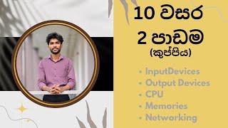 පරිගණකය හදුනාගනිමු | Grade 10 | 2 nd Lesson | කුප්පිය