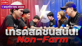 Live เทรดสดชนสนั่น! Non-Farm 1 พฤศจิกายน 2024 | โซน TP & SL | วางแผนเทรดทอง l วิเคราะห์ทองรายวัน