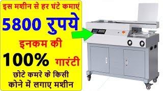 2020 का सबसे नया बिज़नेस, business idea in hindi, Notebook making business, Notebook making machine