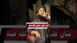 شان علی رضی اللہ عنہا۔۔ حافظ منیر احمد آف کراچی