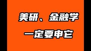 美国研究生申请一定要申的罗切斯特大学金融学项目