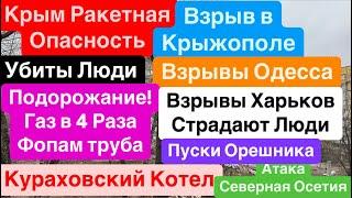 ДнепрВзрывы ОдессаКрым ВзрывыУбиты ЛюдиКурахово КотелСдача Донбасса Днепр 31 декабря 2024 г.