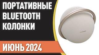 ТОП—7. Лучшие портативные Bluetooth-колонки. Рейтинг на Июнь 2024 года!