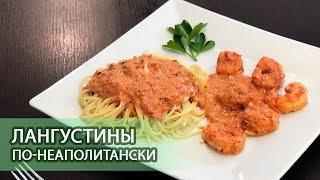 Рецепт лангустины по-неаполитански