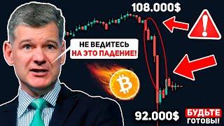 🩸БИТКОИН НАС ВСЕХ РАЗВЕДУТ! ЭТА КОРРЕКЦИЯ - ЛОВУШКА ПЕРЕД БОЛЬШИМ РОСТОМ ДО 150k$ Криптой Новости