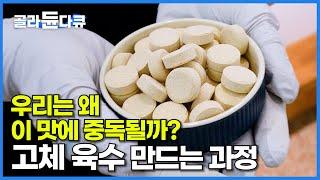 불티나게 팔린다. 한 알씩 넣다 보면 절대 못 끊는다는 만능 고체 육수 만드는 과정│극한직업│#골라듄다큐