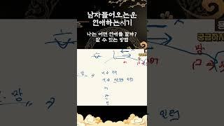 나는 어떤 연애를 할까? #연애 #연애운 #결혼 #결혼운 #사주 #운세
