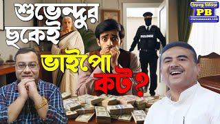 ২৬-এর লক্ষ্যে ঝাঁপ শুরু? ভাইপোর সাপ্লাই লাইন কাটাই মূল কাজ? | suvendu adhikari amit shah bjp bengal